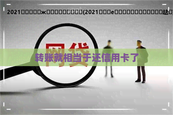 转账就相当于还信用卡了