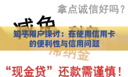知乎用户探讨：在使用信用卡的便利性与信用问题