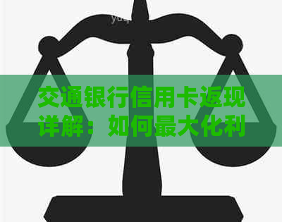 交通银行信用卡返现详解：如何更大化利用优、申请流程与注意事项一网打尽