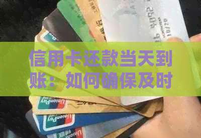 信用卡还款当天到账：如何确保及时还款，避免逾期利息和罚息？
