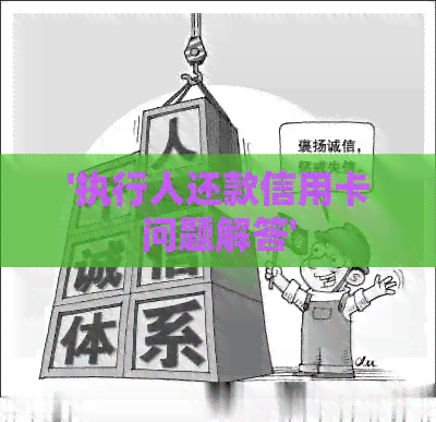 '执行人还款信用卡问题解答'