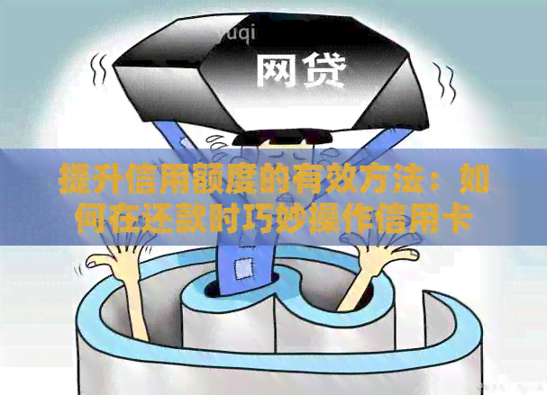 提升信用额度的有效方法：如何在还款时巧妙操作信用卡