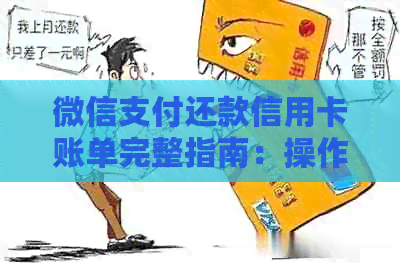 微信支付还款信用卡账单完整指南：操作步骤、手续费与注意事项