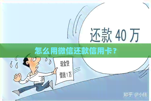 怎么用微信还款信用卡？