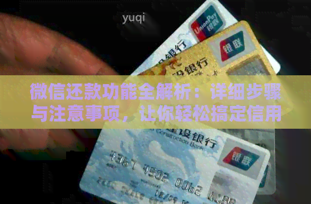 微信还款功能全解析：详细步骤与注意事项，让你轻松搞定信用卡账单