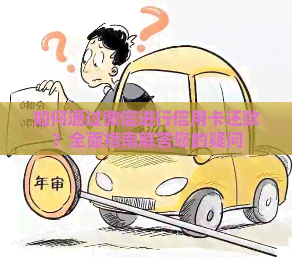 如何通过微信进行信用卡还款？全面指南解答您的疑问