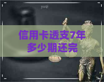 信用卡透支7年多少期还完