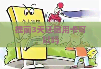 提前3天还信用卡可以吗