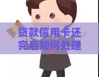 贷款信用卡还完后如何处理账户余额？完整解决方案一网打尽！