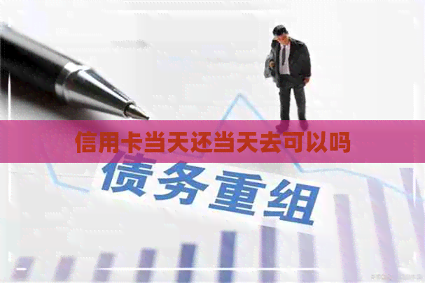 信用卡当天还当天去可以吗