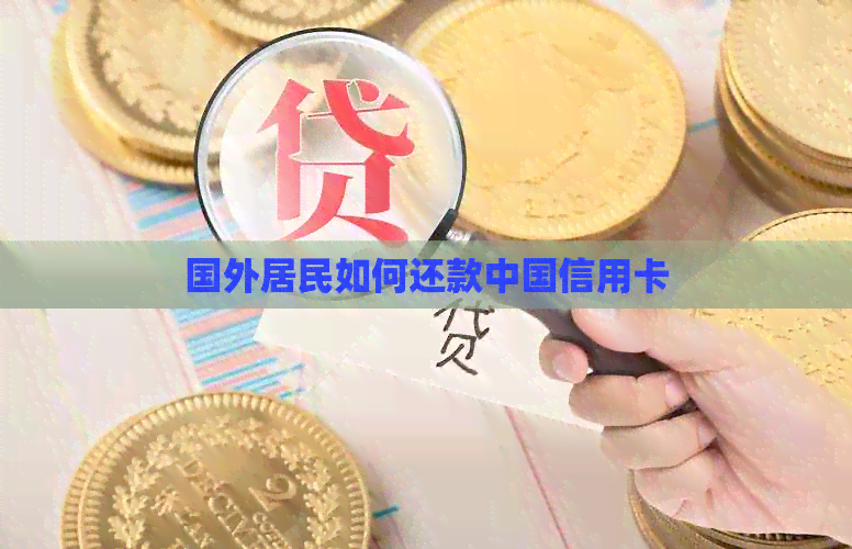 国外居民如何还款中国信用卡