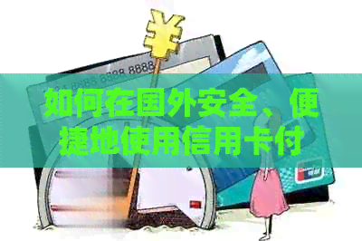 如何在国外安全、便捷地使用信用卡付款？