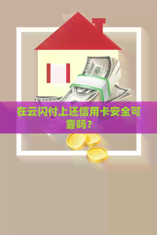 在云闪付上还信用卡安全可靠吗？