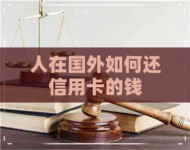 人在国外如何还信用卡的钱