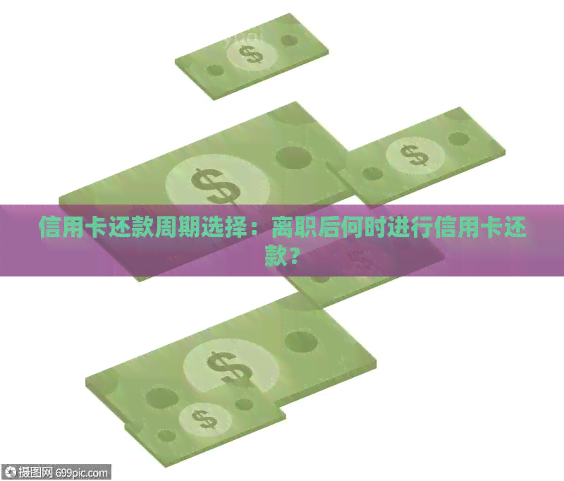 信用卡还款周期选择：离职后何时进行信用卡还款？