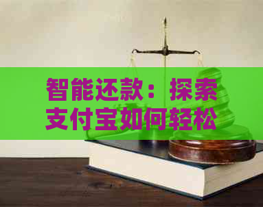 智能还款：探索支付宝如何轻松自动还信用卡