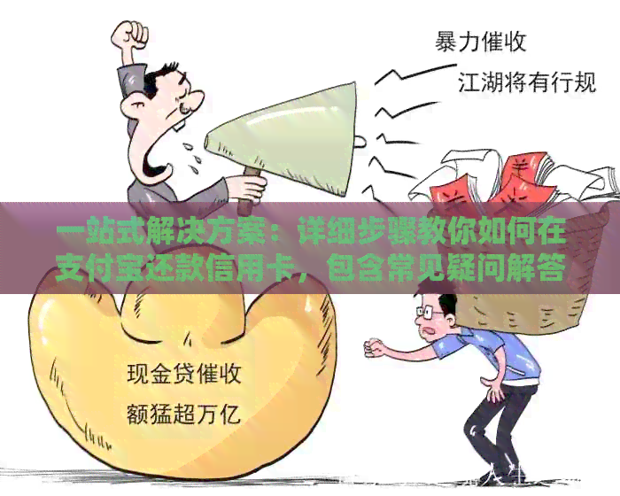 一站式解决方案：详细步骤教你如何在支付宝还款信用卡，包含常见疑问解答