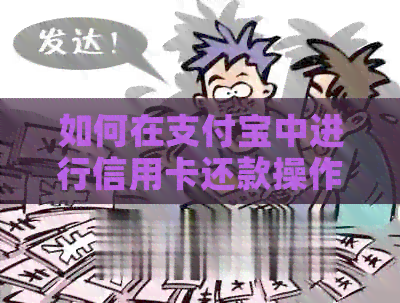 如何在支付宝中进行信用卡还款操作