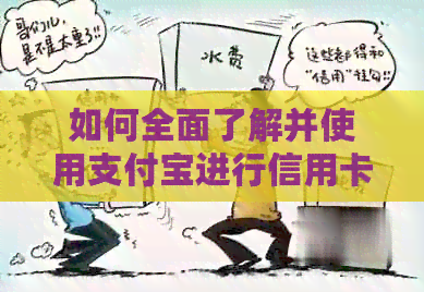 如何全面了解并使用支付宝进行信用卡还款：步骤、注意事项与常见问题解答
