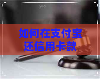 如何在支付宝还信用卡款