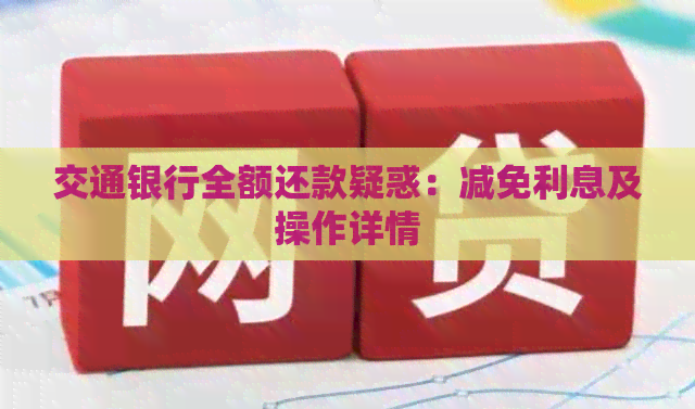交通银行全额还款疑惑：减免利息及操作详情