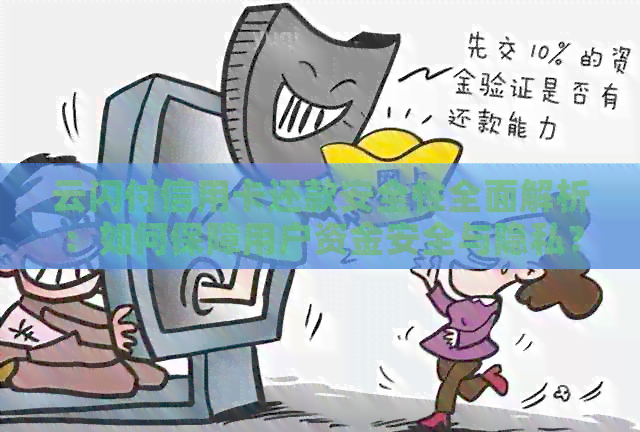 云闪付信用卡还款安全性全面解析：如何保障用户资金安全与隐私？