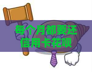 每个月都要还信用卡信用卡