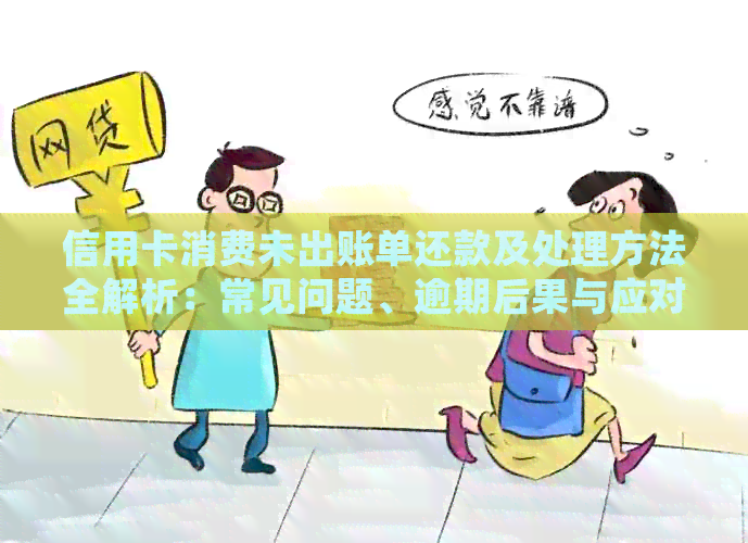 信用卡消费未出账单还款及处理方法全解析：常见问题、逾期后果与应对策略