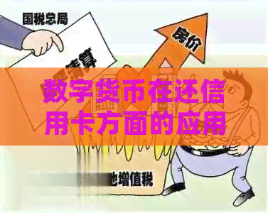 数字货币在还信用卡方面的应用及优势：知乎全面解析与比较