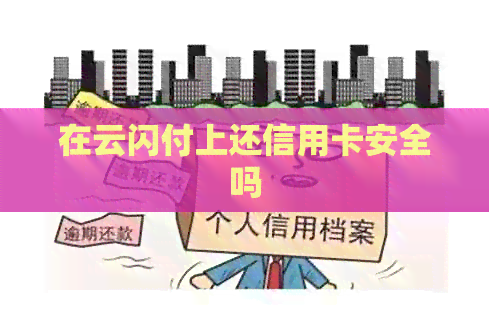 在云闪付上还信用卡安全吗