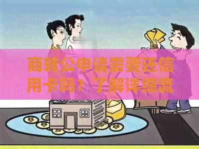 商转公申请需要还信用卡吗？了解详细流程及注意事项