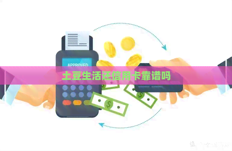 土豆生活还信用卡靠谱吗