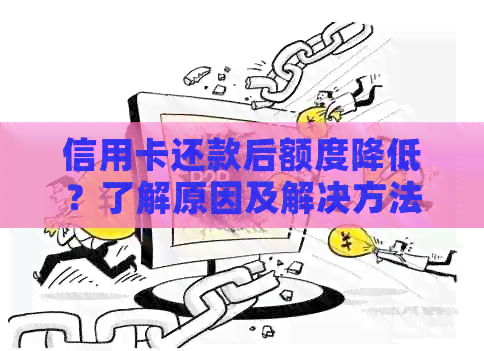 信用卡还款后额度降低？了解原因及解决方法！