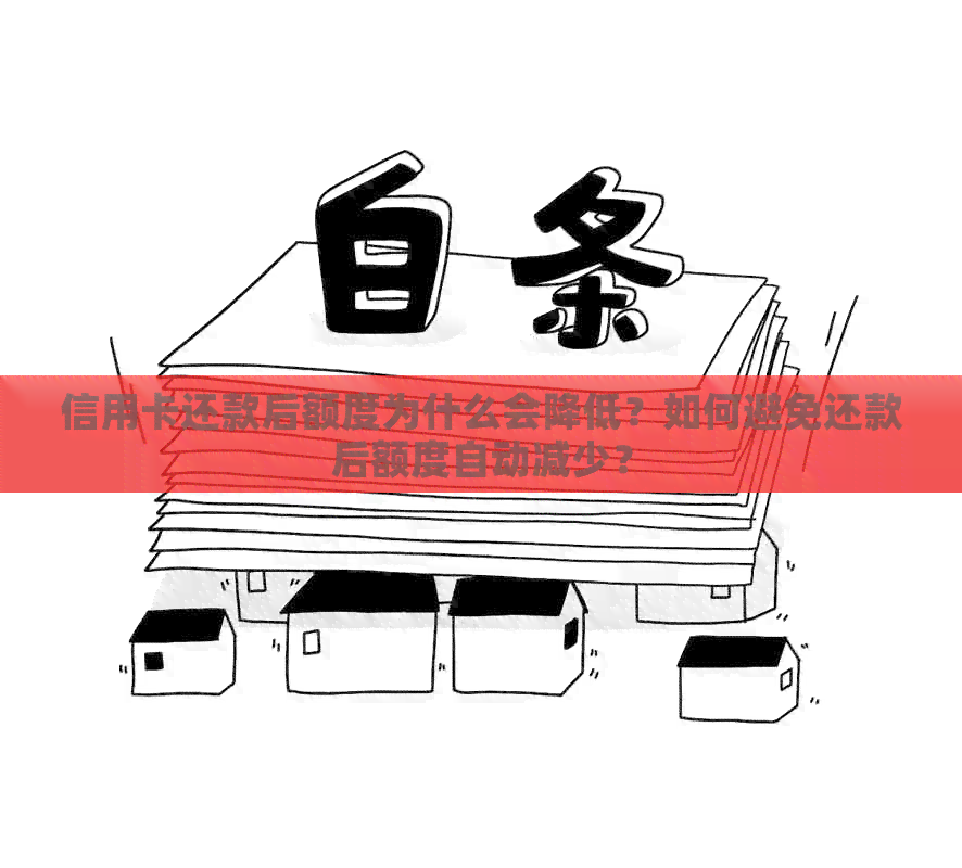 信用卡还款后额度为什么会降低？如何避免还款后额度自动减少？