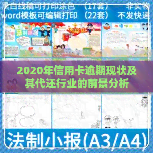 2020年信用卡逾期现状及其代还行业的前景分析