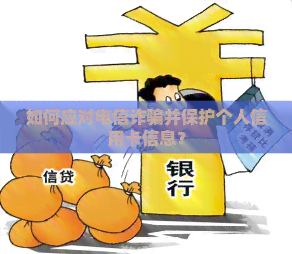 如何应对电信诈骗并保护个人信用卡信息？