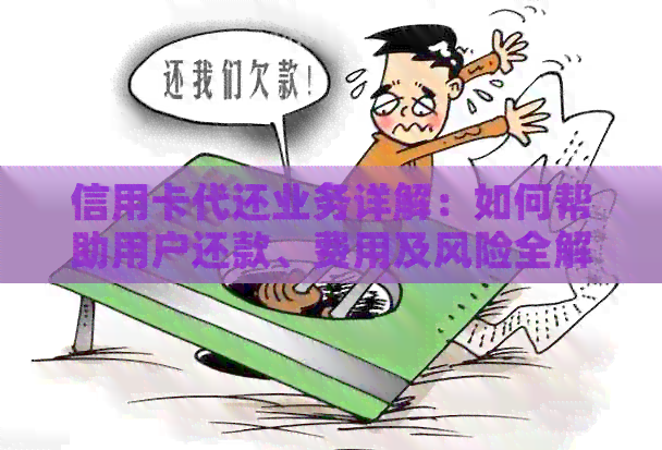 信用卡代还业务详解：如何帮助用户还款、费用及风险全解析