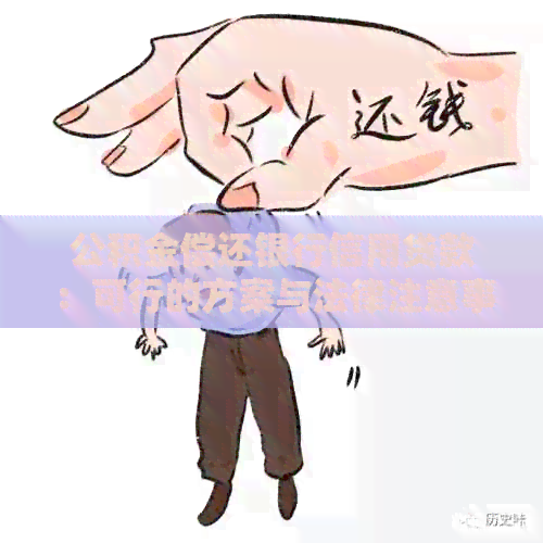 公积金偿还银行信用贷款：可行的方案与法律注意事项