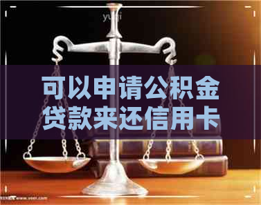 可以申请公积金贷款来还信用卡吗