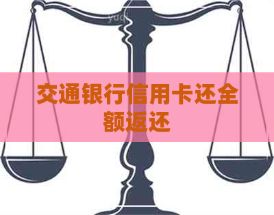 交通银行信用卡还全额返还
