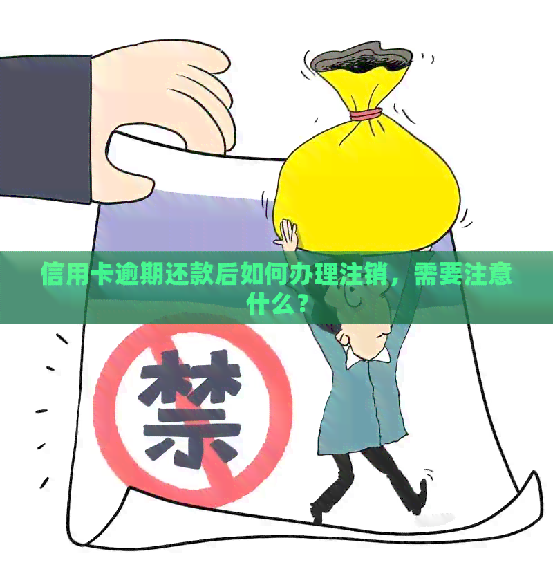 信用卡逾期还款后如何办理注销，需要注意什么？