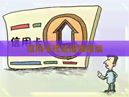 信用卡代还传单模版