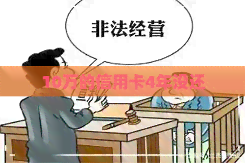 10万的信用卡4年没还