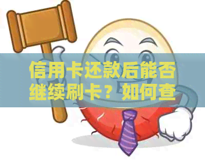 信用卡还款后能否继续刷卡？如何查询？