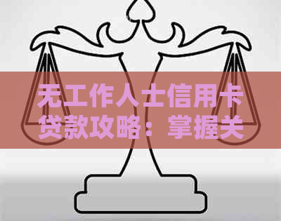 无工作人士信用卡贷款攻略：掌握关键技巧，轻松实现信用增值