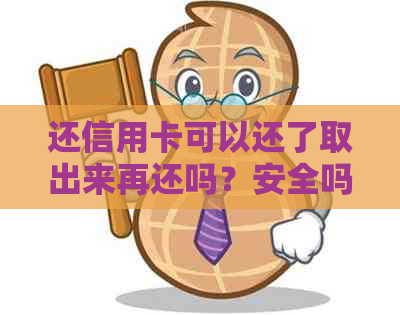 还信用卡可以还了取出来再还吗？安全吗？有影响吗？-还信用卡可以还一半再取出来还吗