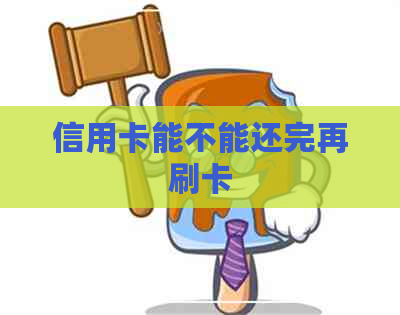 信用卡能不能还完再刷卡