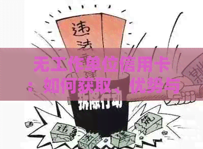 无工作单位信用卡：如何获取、优势与使用指南