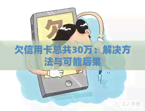 欠信用卡总共30万：解决方法与可能后果