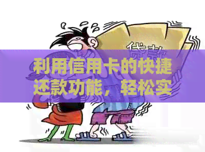 利用信用卡的快捷还款功能，轻松实现一张卡的即时偿还